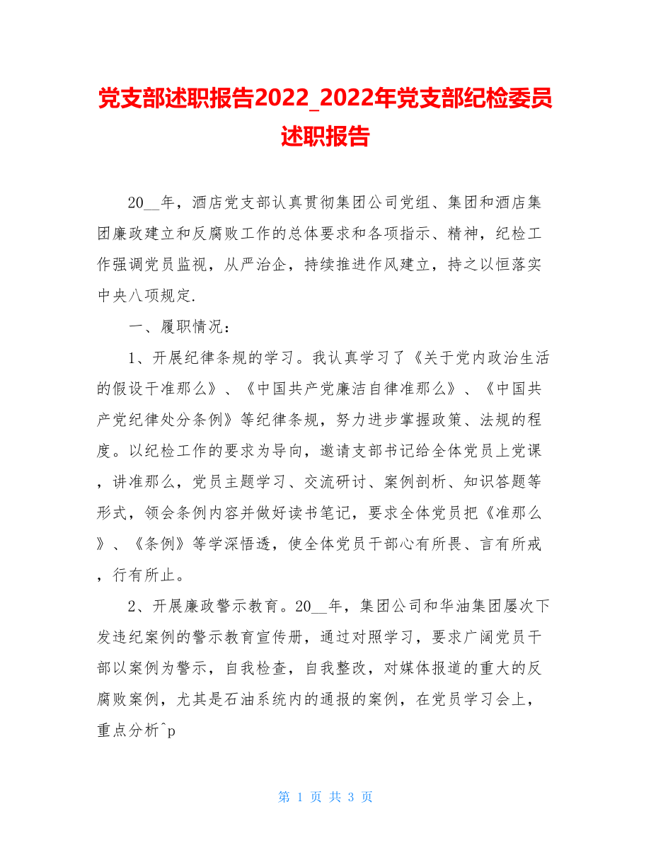 党支部述职报告20222022年党支部纪检委员述职报告.doc_第1页