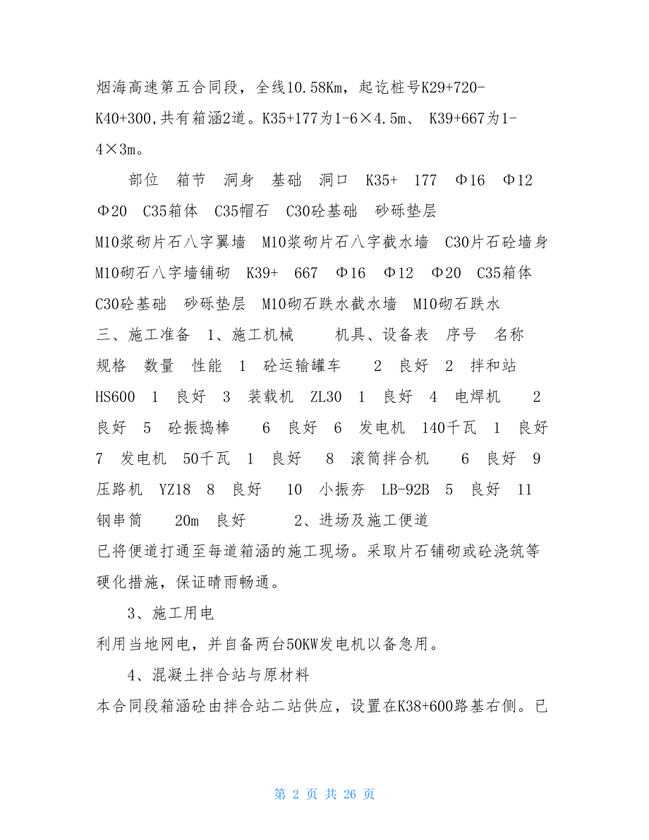 箱涵施工方案1 .doc_第2页