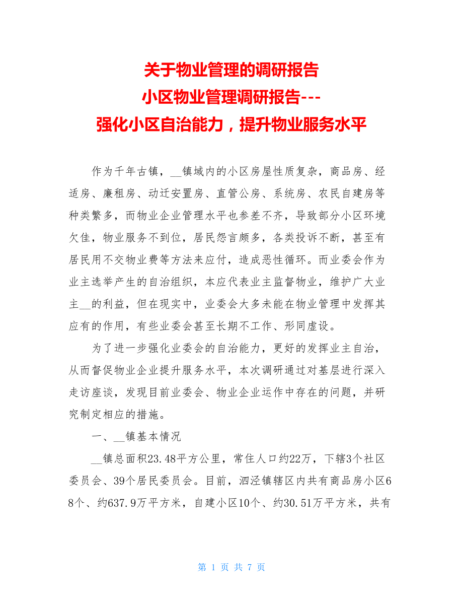 关于物业管理的调研报告 小区物业管理调研报告---强化小区自治能力提升物业服务水平 .doc_第1页