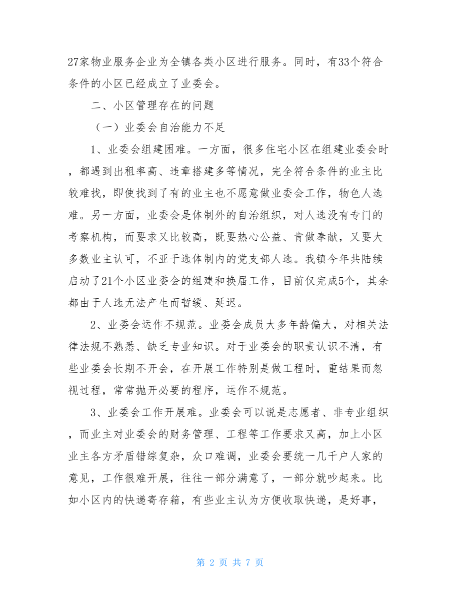 关于物业管理的调研报告 小区物业管理调研报告---强化小区自治能力提升物业服务水平 .doc_第2页