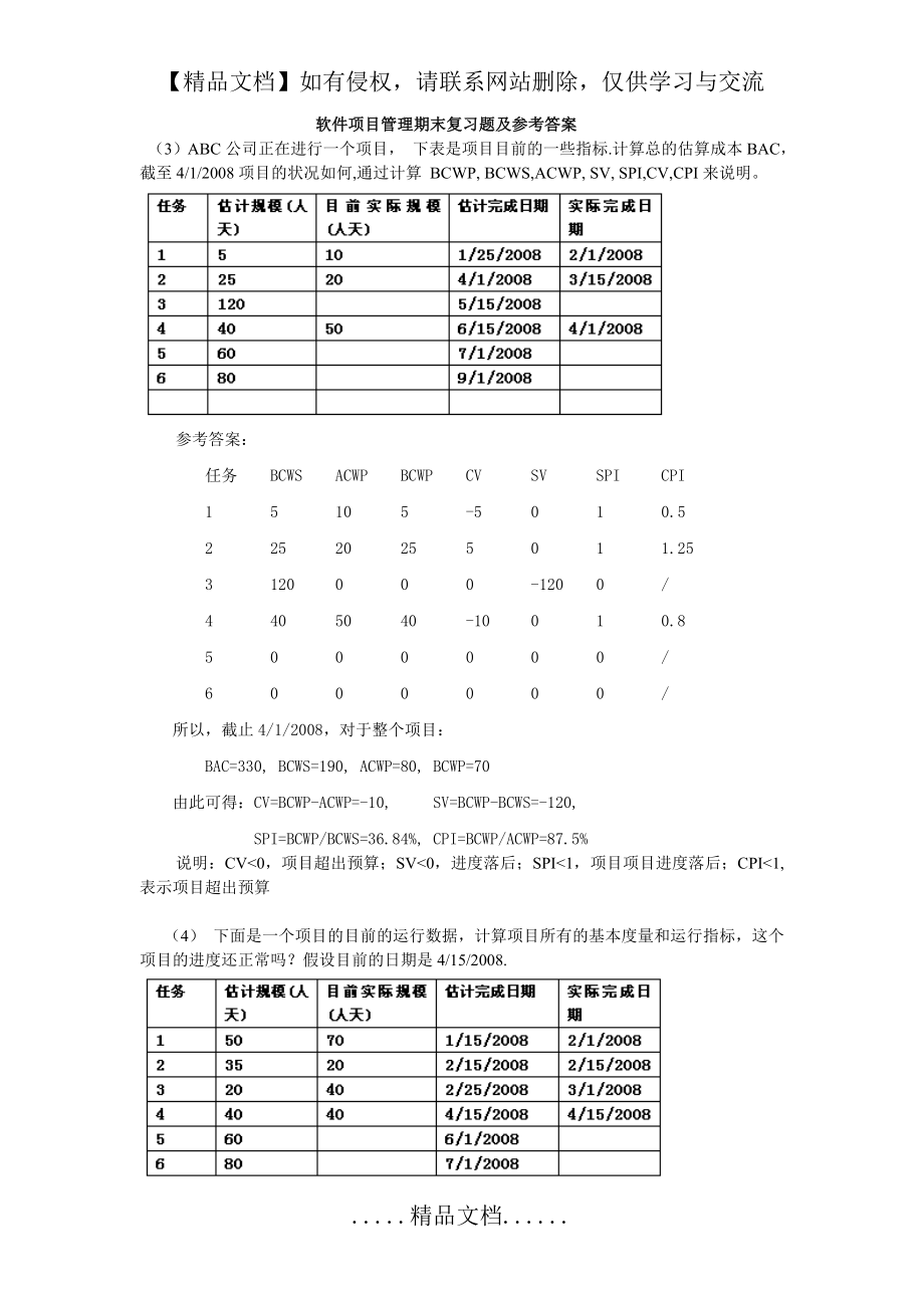 软件项目管理期末复习题及参考答案.doc_第2页