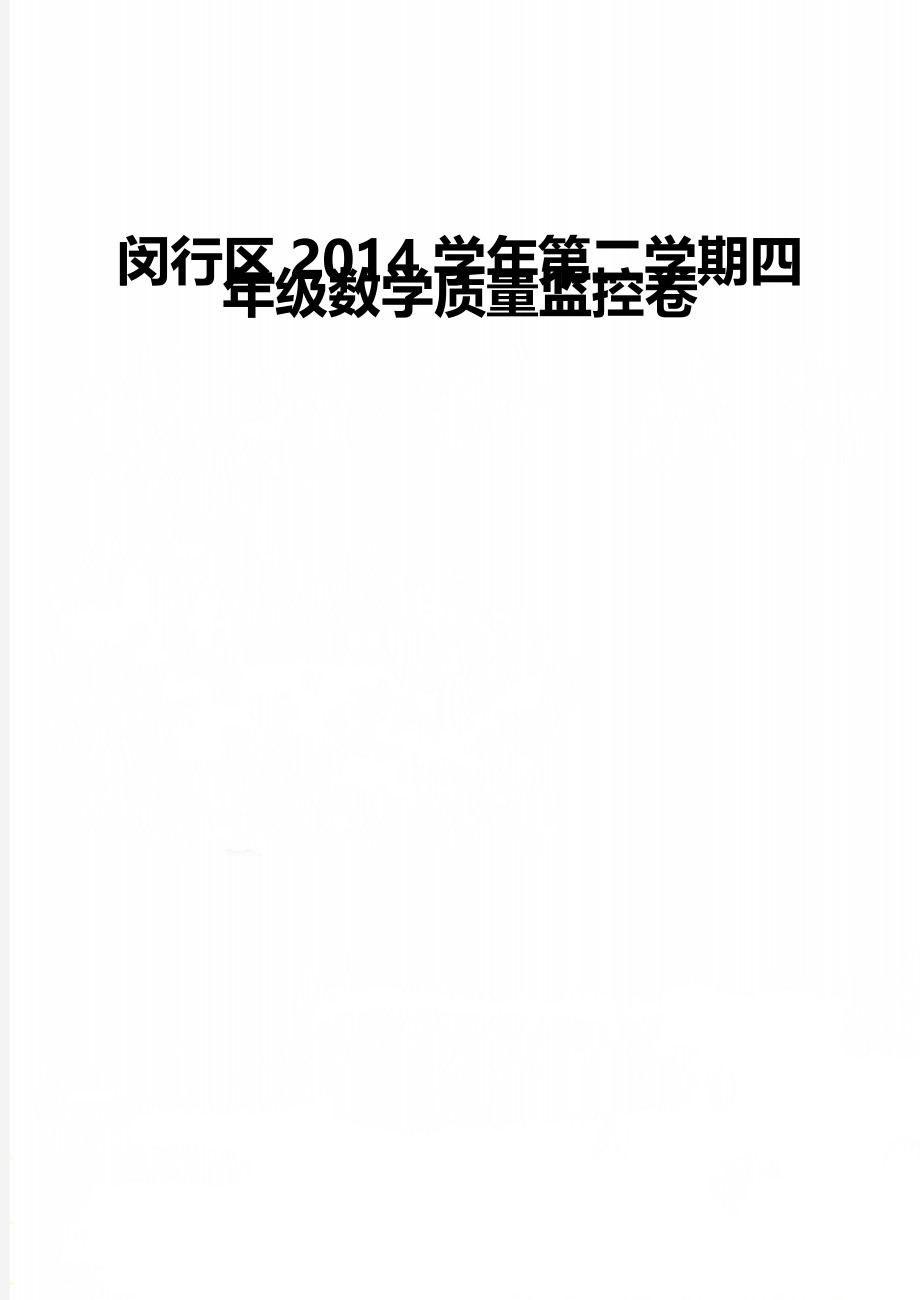 闵行区2014学年第二学期四年级数学质量监控卷.doc_第1页