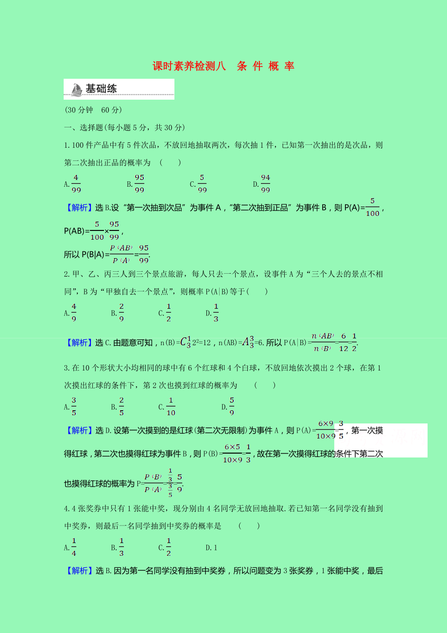 2021_2021学年新教材高中数学第四章概率与统计4.1.1条件概率课时素养检测含解析新人教B版选择性必修第二册.doc_第1页