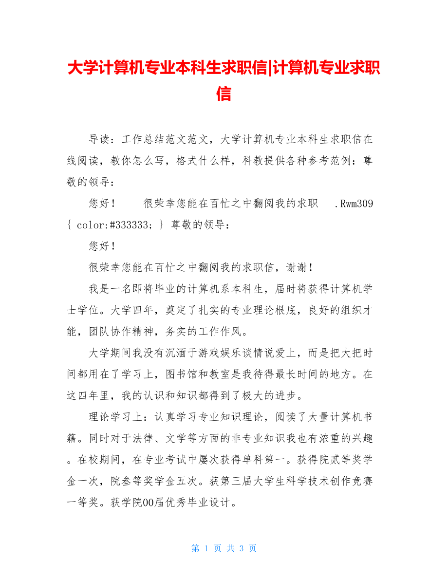 大学计算机专业本科生求职信计算机专业求职信.doc_第1页