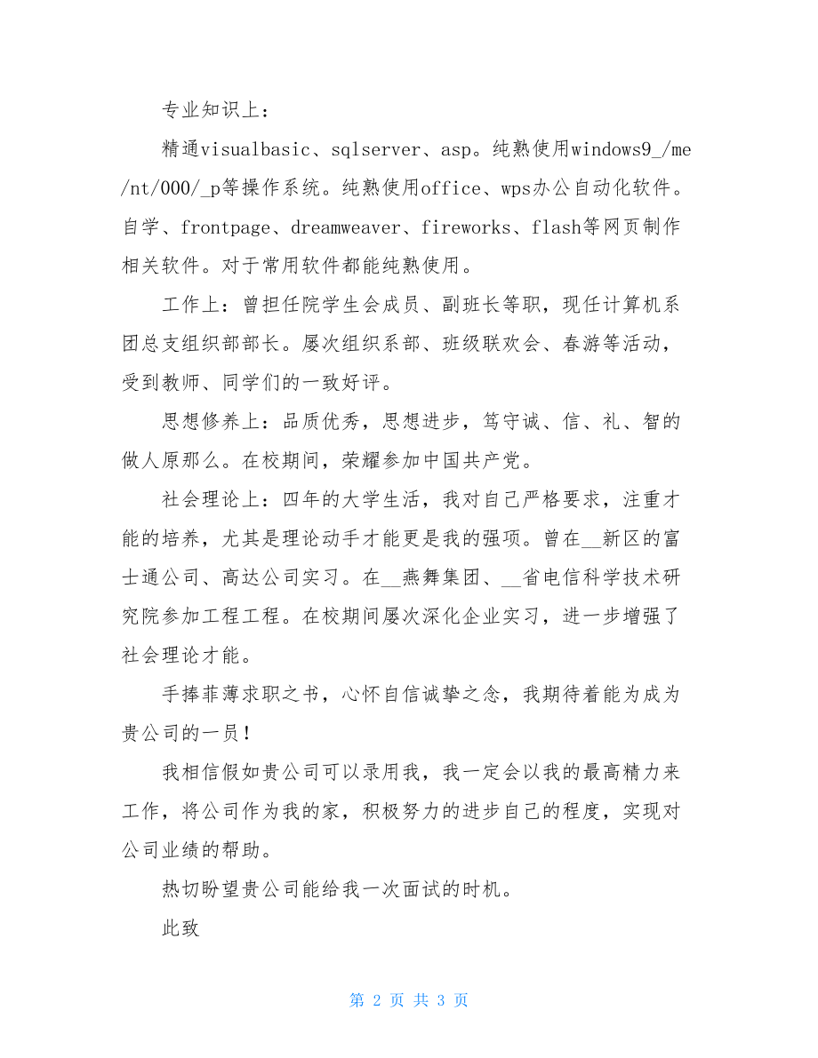 大学计算机专业本科生求职信计算机专业求职信.doc_第2页