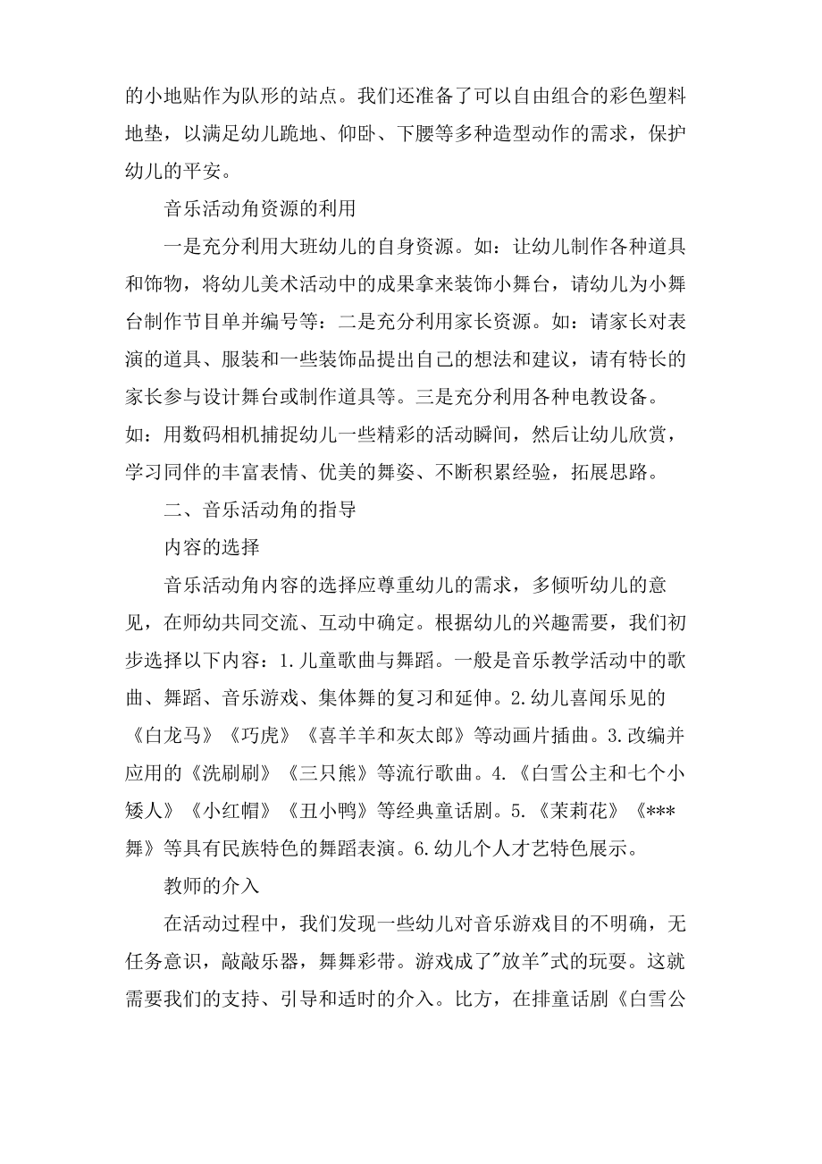 浅谈音乐活动角的创设与指导.doc.pdf_第2页