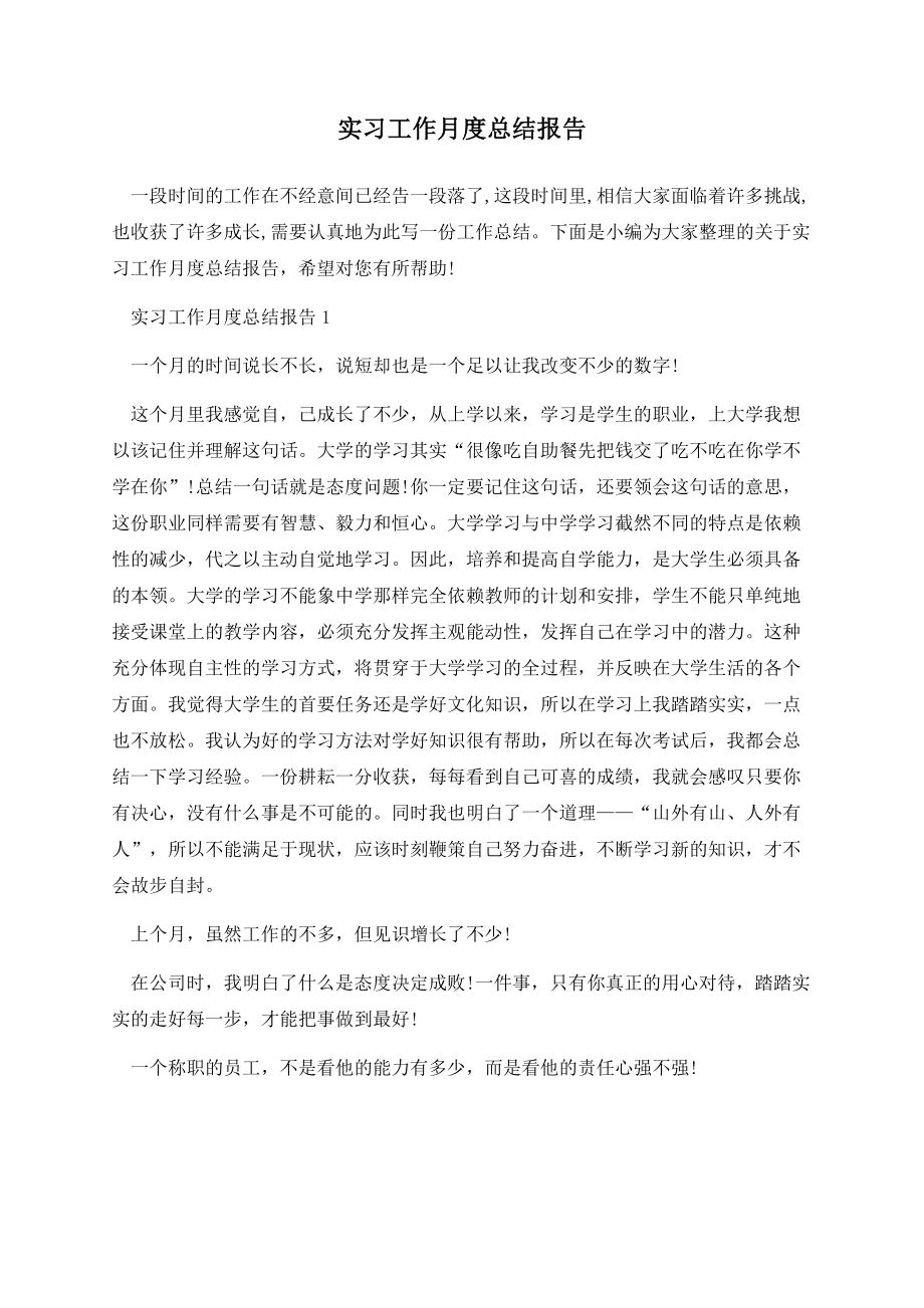 实习工作月度总结报告.docx_第1页