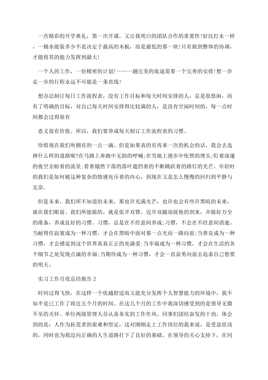 实习工作月度总结报告.docx_第2页