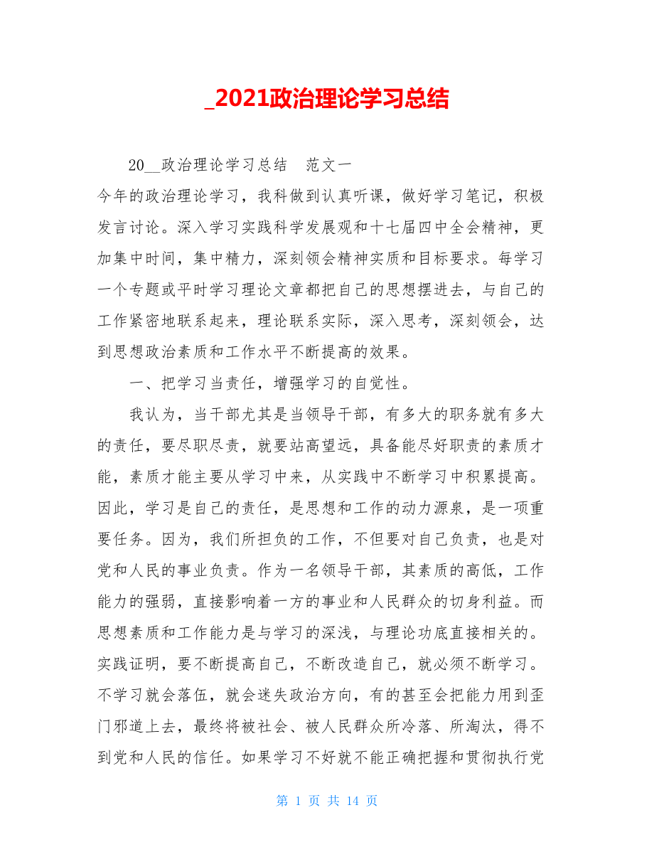 _2021政治理论学习总结.doc_第1页