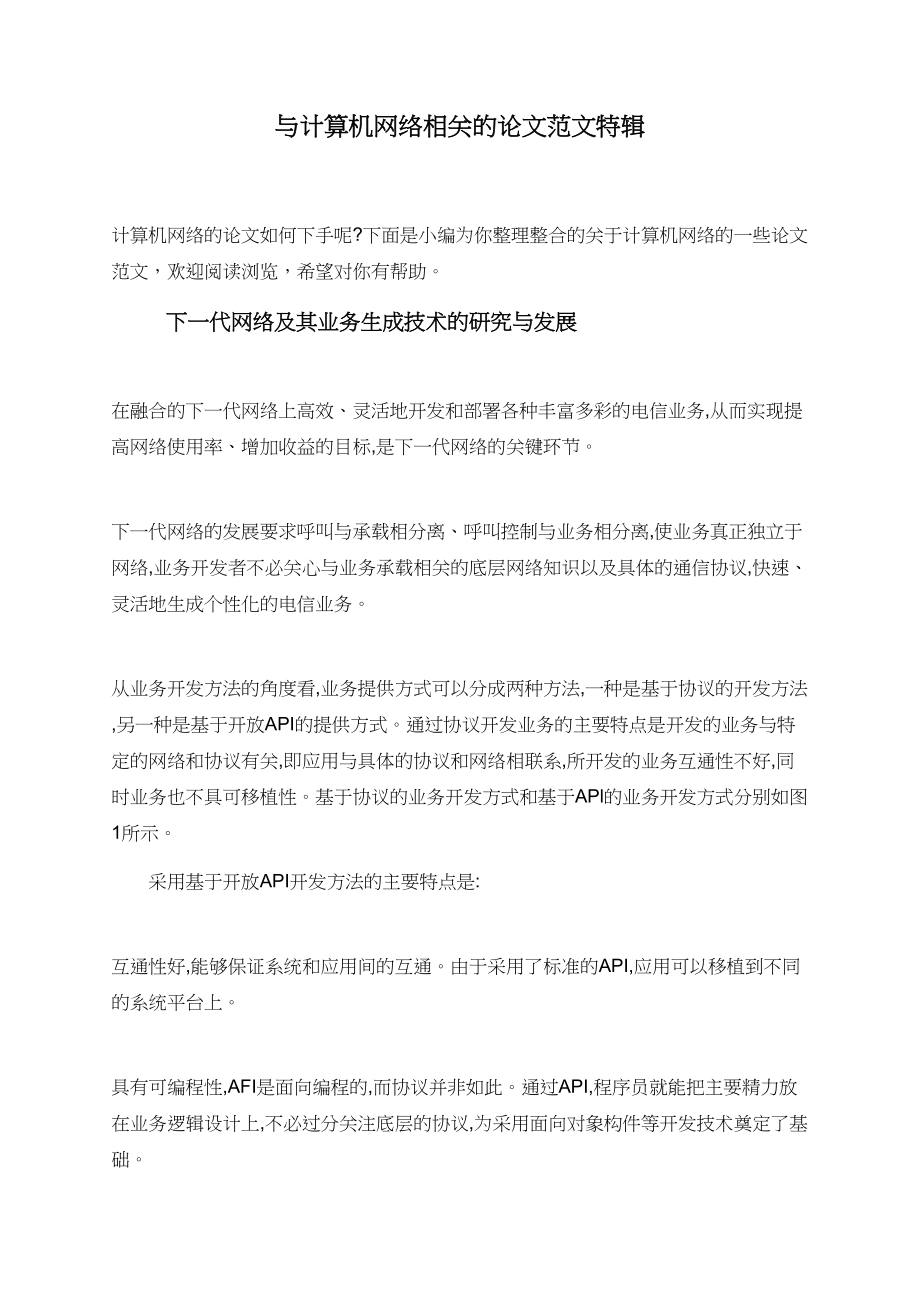 与计算机网络相关的论文范文特辑.doc_第1页