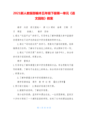 2021新人教版部编本五年级下册第一单元《语文园地》教案.doc