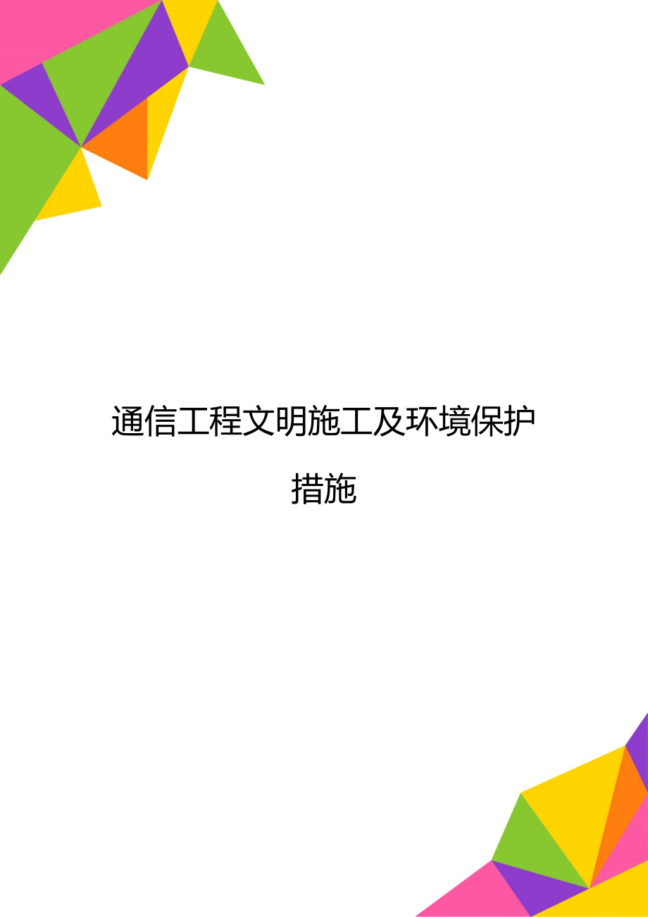 通信工程文明施工及环境保护措施.doc_第1页