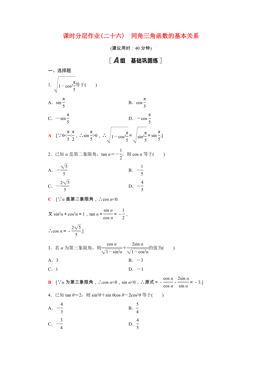 2021_2021学年新教材高中数学第四章三角恒等变换4.1同角三角函数的基本关系课时作业含解析北师大版必修第二册.doc_第1页