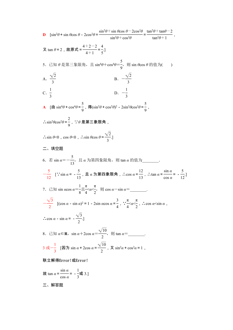 2021_2021学年新教材高中数学第四章三角恒等变换4.1同角三角函数的基本关系课时作业含解析北师大版必修第二册.doc_第2页