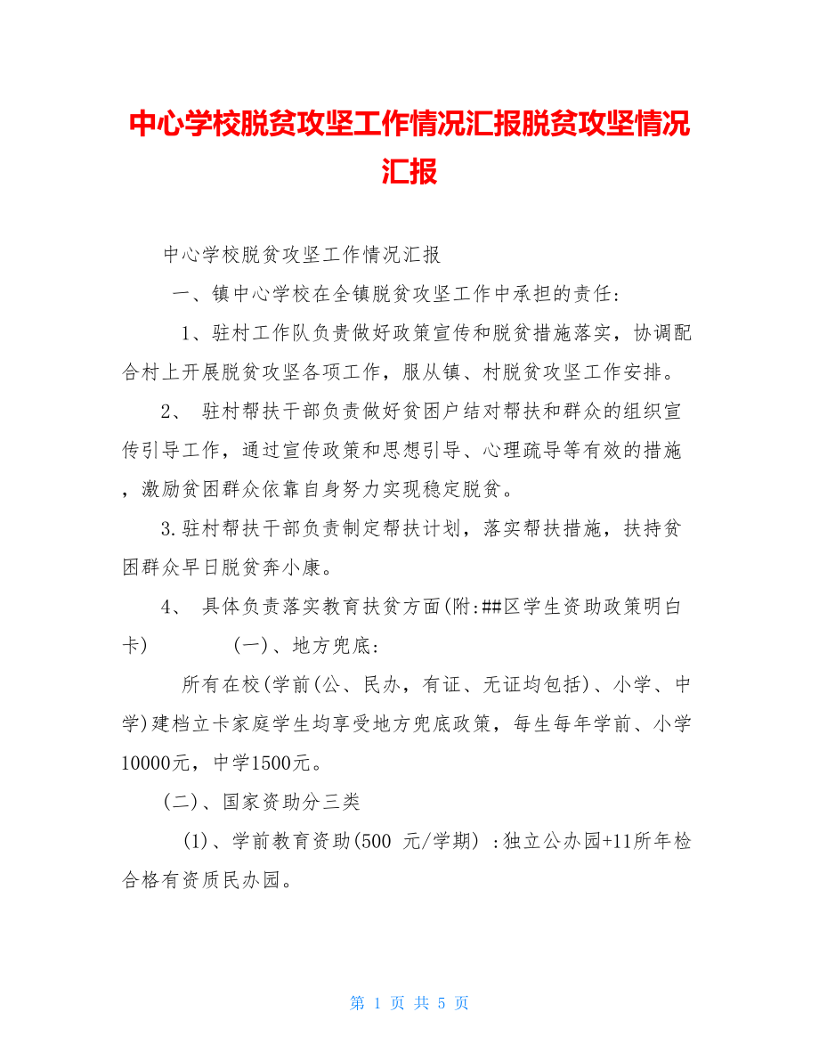 中心学校脱贫攻坚工作情况汇报脱贫攻坚情况汇报.doc_第1页