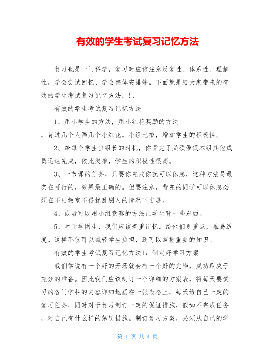 有效的学生考试复习记忆方法.doc_第1页