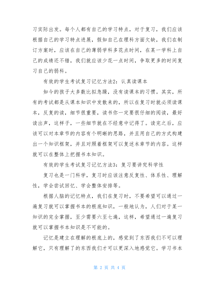 有效的学生考试复习记忆方法.doc_第2页