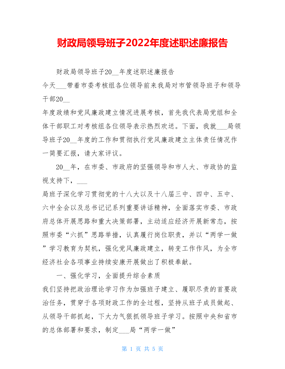 财政局领导班子2022年度述职述廉报告.doc_第1页