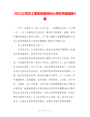 2021公司员工素质拓展培训心得优秀篇最新3篇.doc