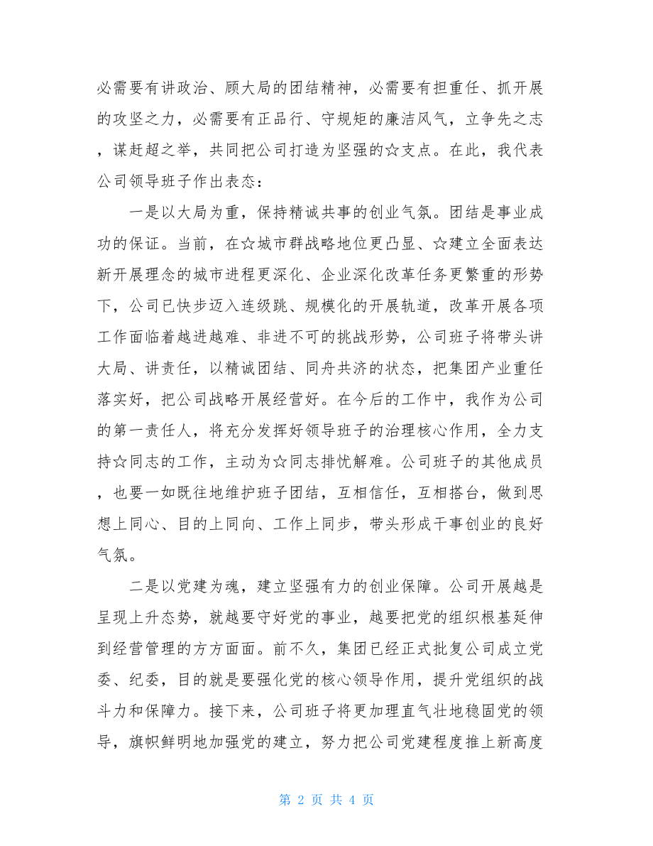 在集团干部职工大会上的讲话.doc_第2页