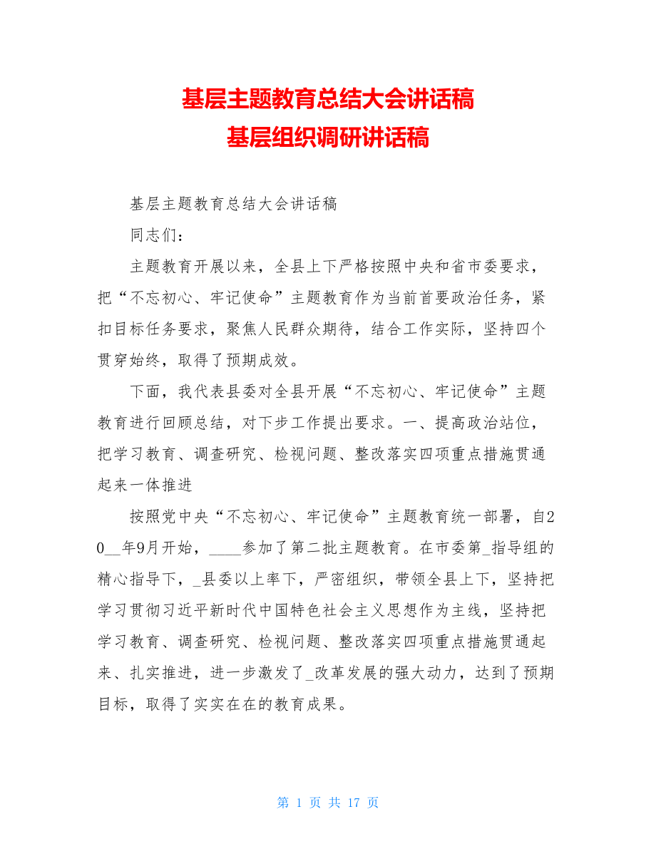 基层主题教育总结大会讲话稿 基层组织调研讲话稿.doc_第1页