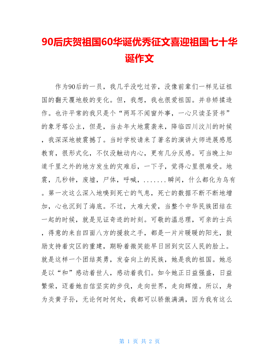 90后庆祝祖国60华诞优秀征文喜迎祖国七十华诞作文.doc_第1页