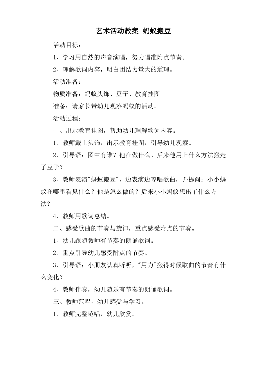 艺术活动教案 蚂蚁搬豆.doc.pdf_第1页