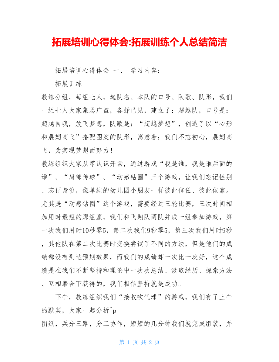 拓展培训心得体会拓展训练个人总结简洁.doc_第1页