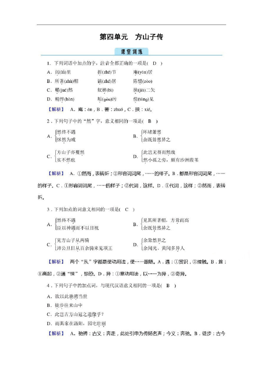 2020秋高二语文人教版选修中国古代诗歌散文欣赏训练与检测：第4单元方山子传训练.pdf_第1页