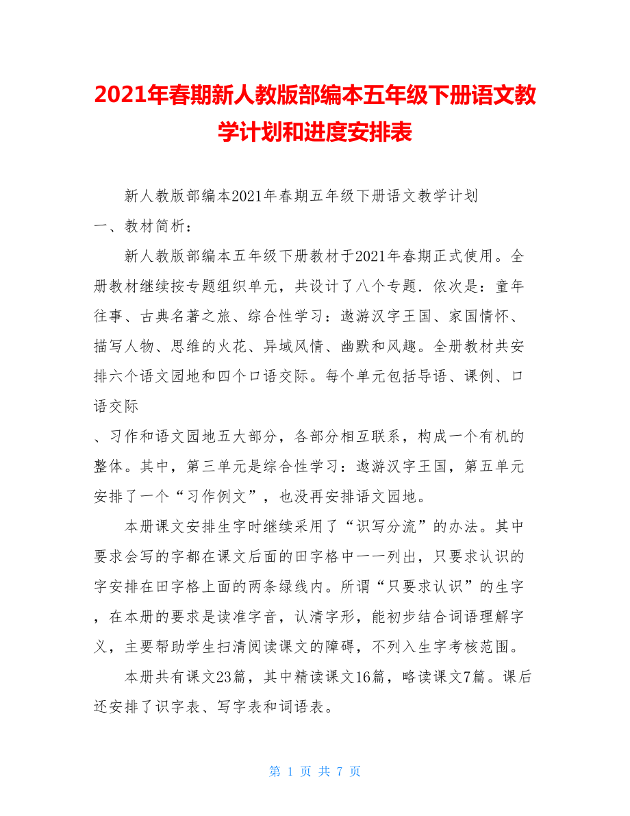 2021年春期新人教版部编本五年级下册语文教学计划和进度安排表.doc_第1页