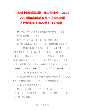 三年级上册数学试题－期末测试卷一20222022学年湖北省宜昌市乐园中小学人教新课标（2022秋）（无答案）.doc