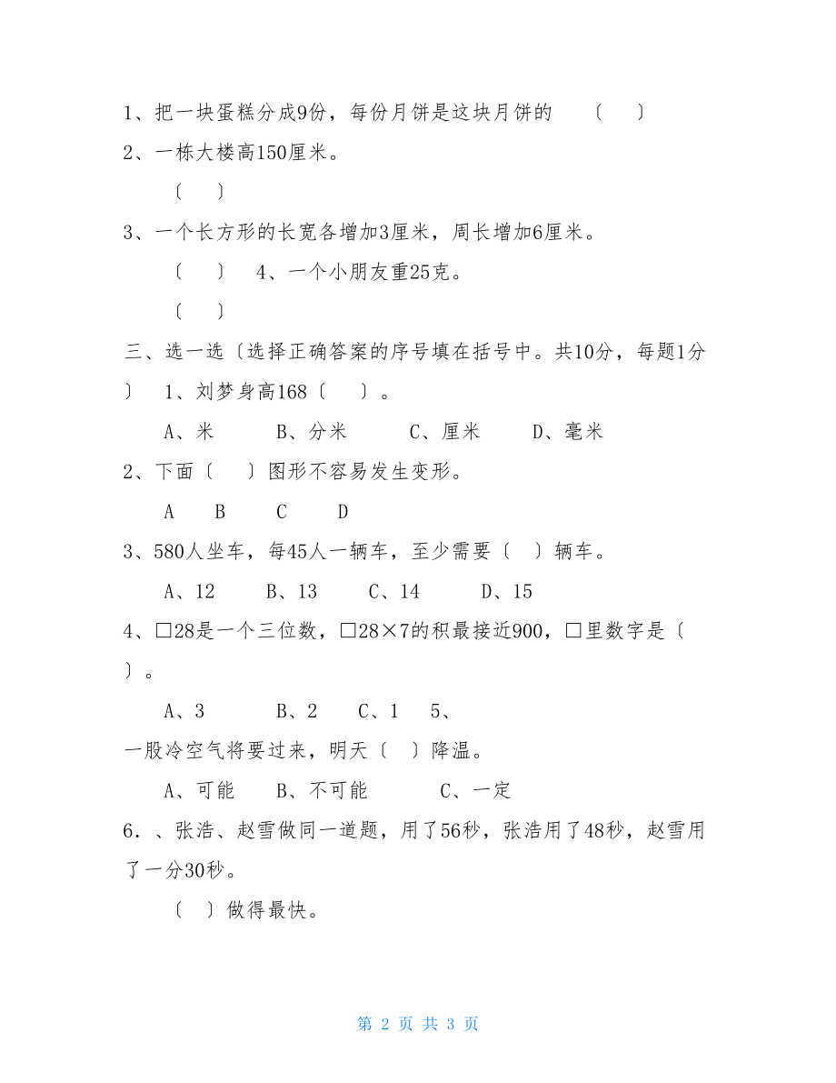 三年级上册数学试题－期末测试卷一20222022学年湖北省宜昌市乐园中小学人教新课标（2022秋）（无答案）.doc_第2页