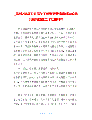 _最新2篇县卫健局关于新型冠状病毒感染的肺炎疫情防控工作汇报材料.doc