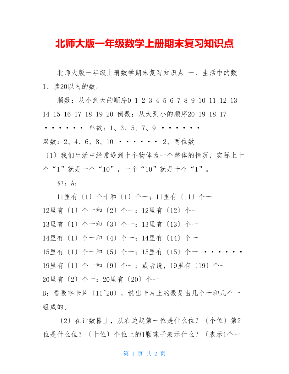 北师大版一年级数学上册期末复习知识点.doc_第1页