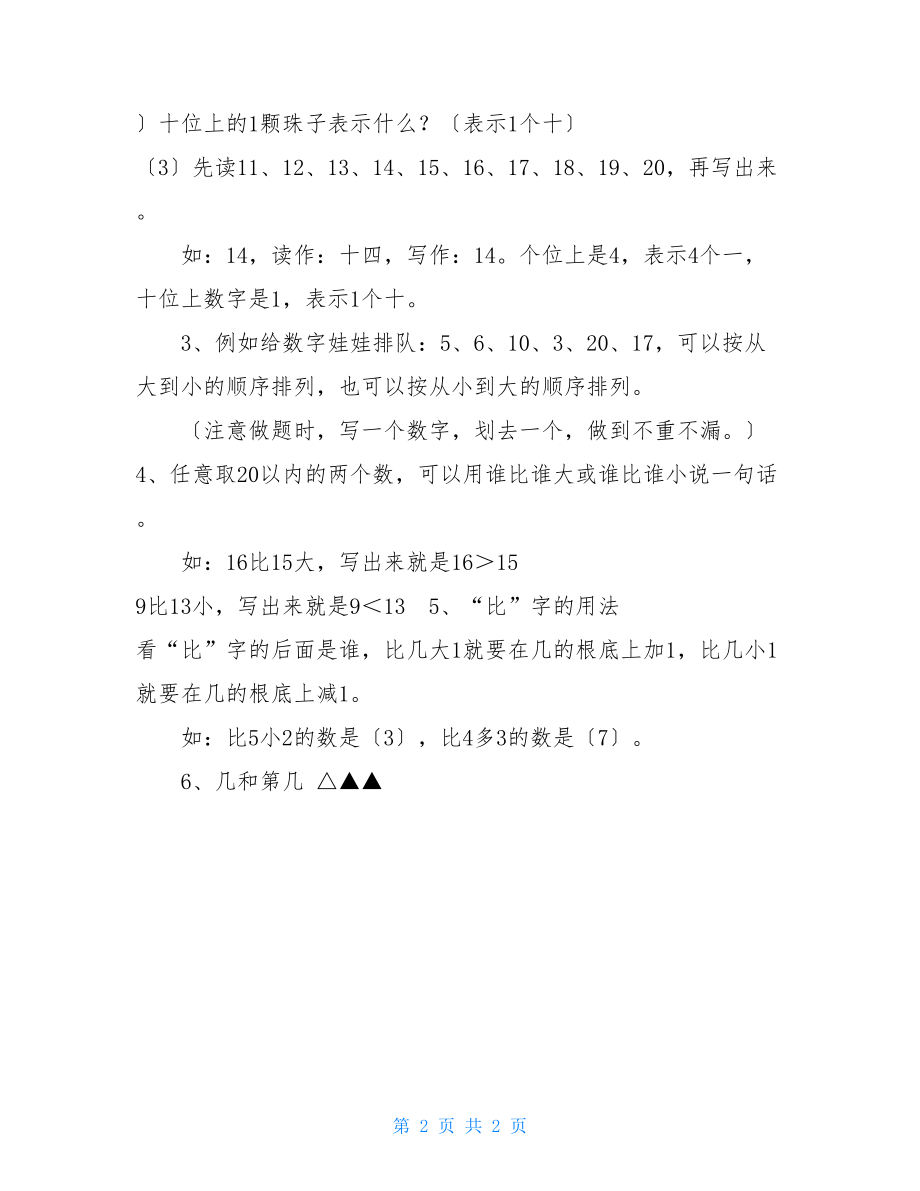 北师大版一年级数学上册期末复习知识点.doc_第2页