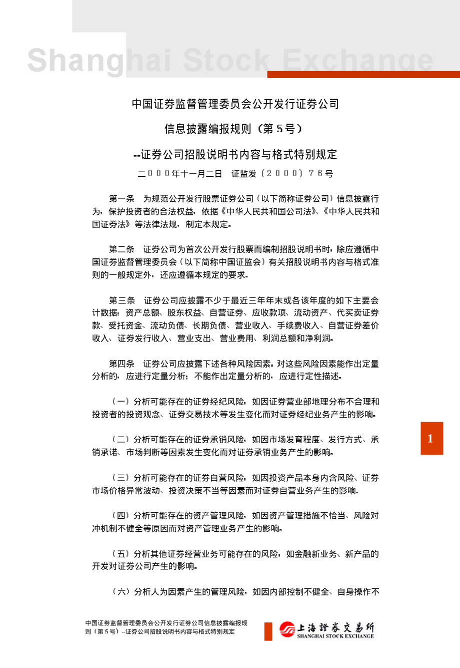 金融证券发行证券审核证券研究资料 Ⅲ.1.7公开发行证券的公司信息披露编报规则第5号——证券公司招股说明书内容与格式特别规定（2000年11月2日证监发[2000]76号）.pdf_第2页