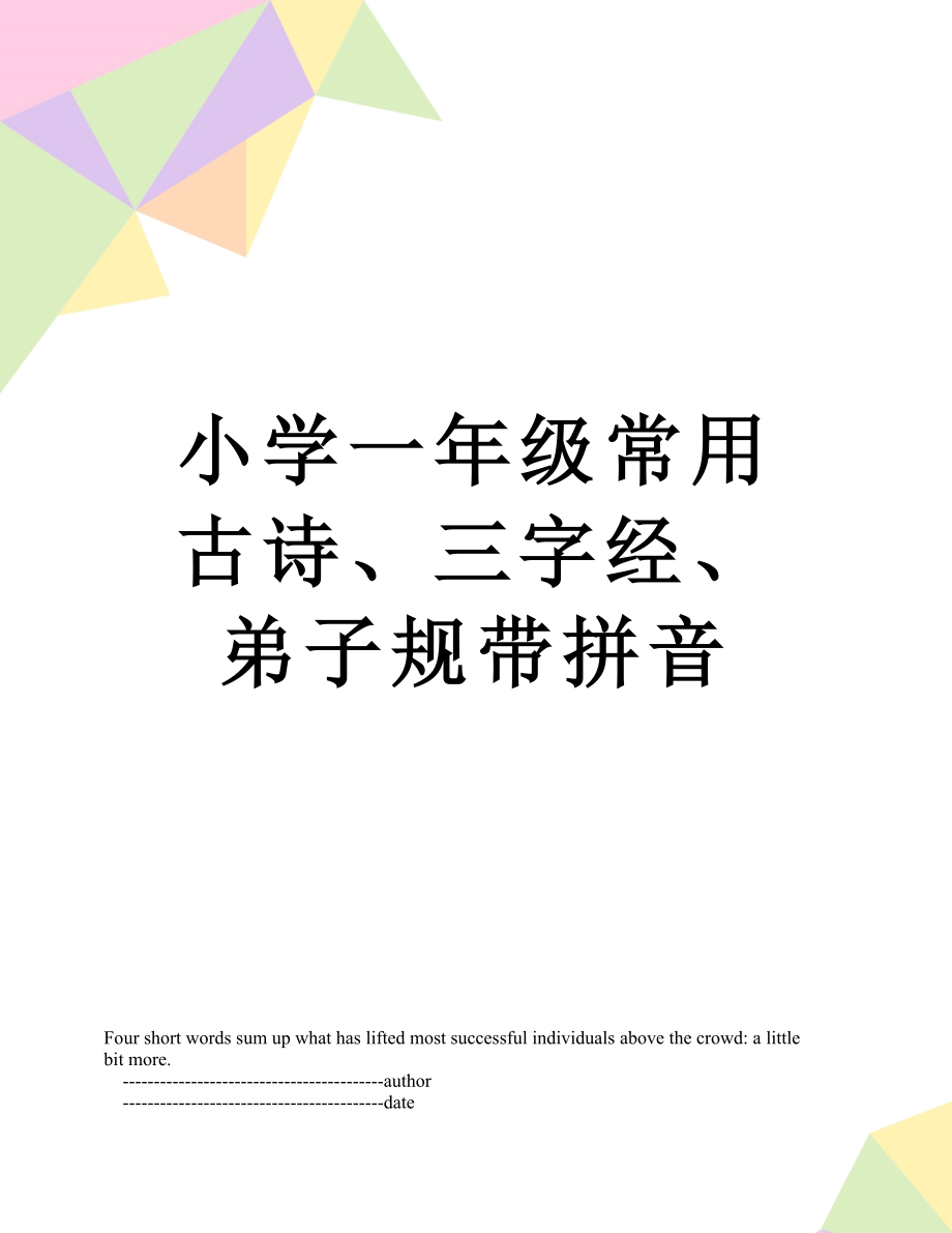 小学一年级常用古诗、三字经、弟子规带拼音.doc_第1页