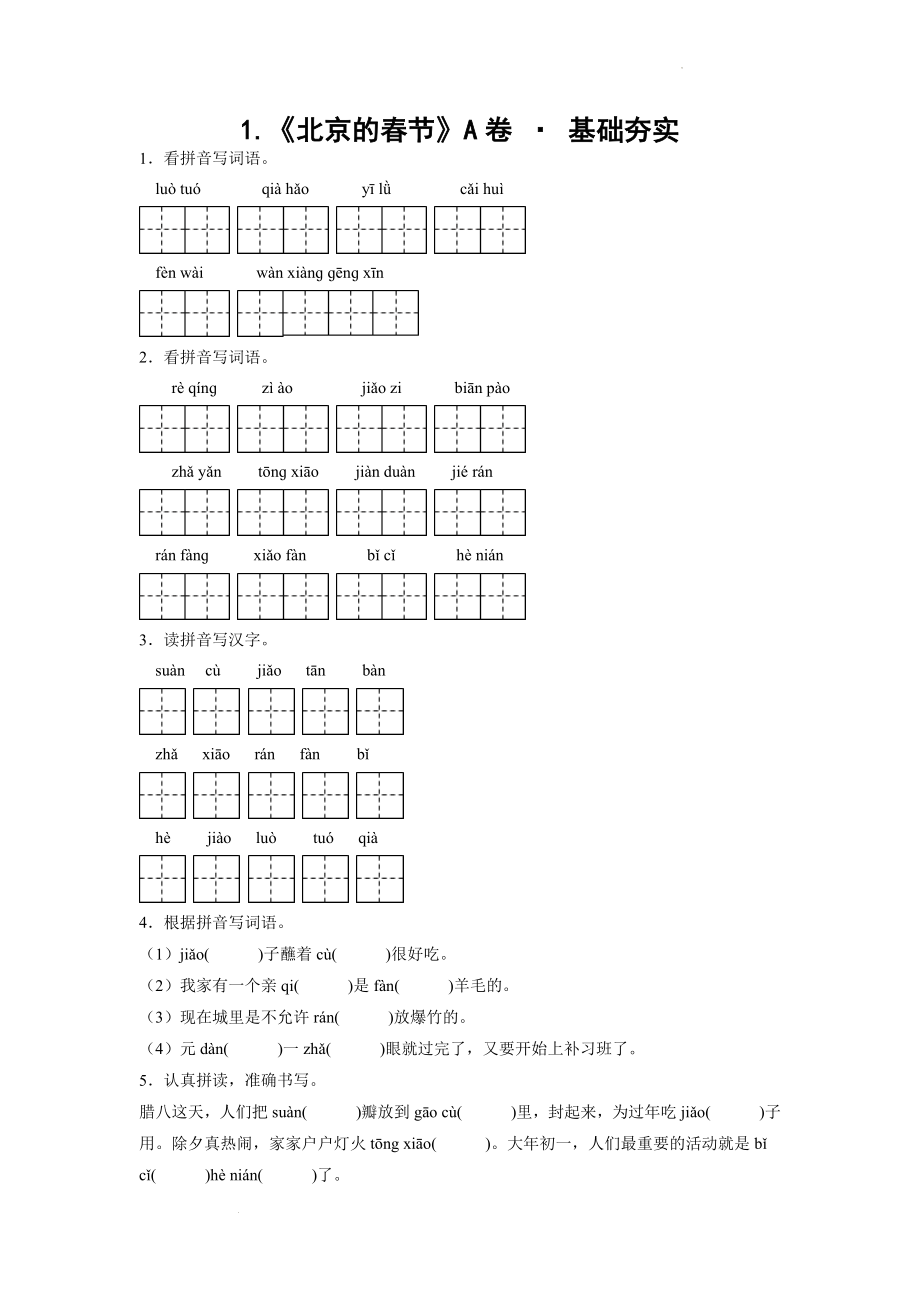 1.《北京的春节》A卷 · 基础夯实（学生版）.docx_第1页