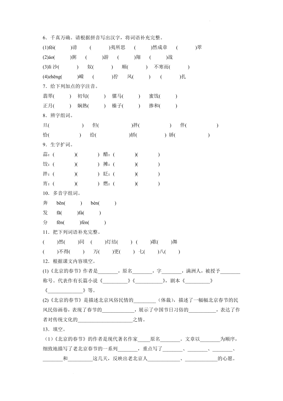 1.《北京的春节》A卷 · 基础夯实（学生版）.docx_第2页