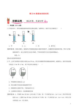 2021_2021学年八年级物理上学期寒假作业预习练04密度知识的应用含解析沪科版.docx