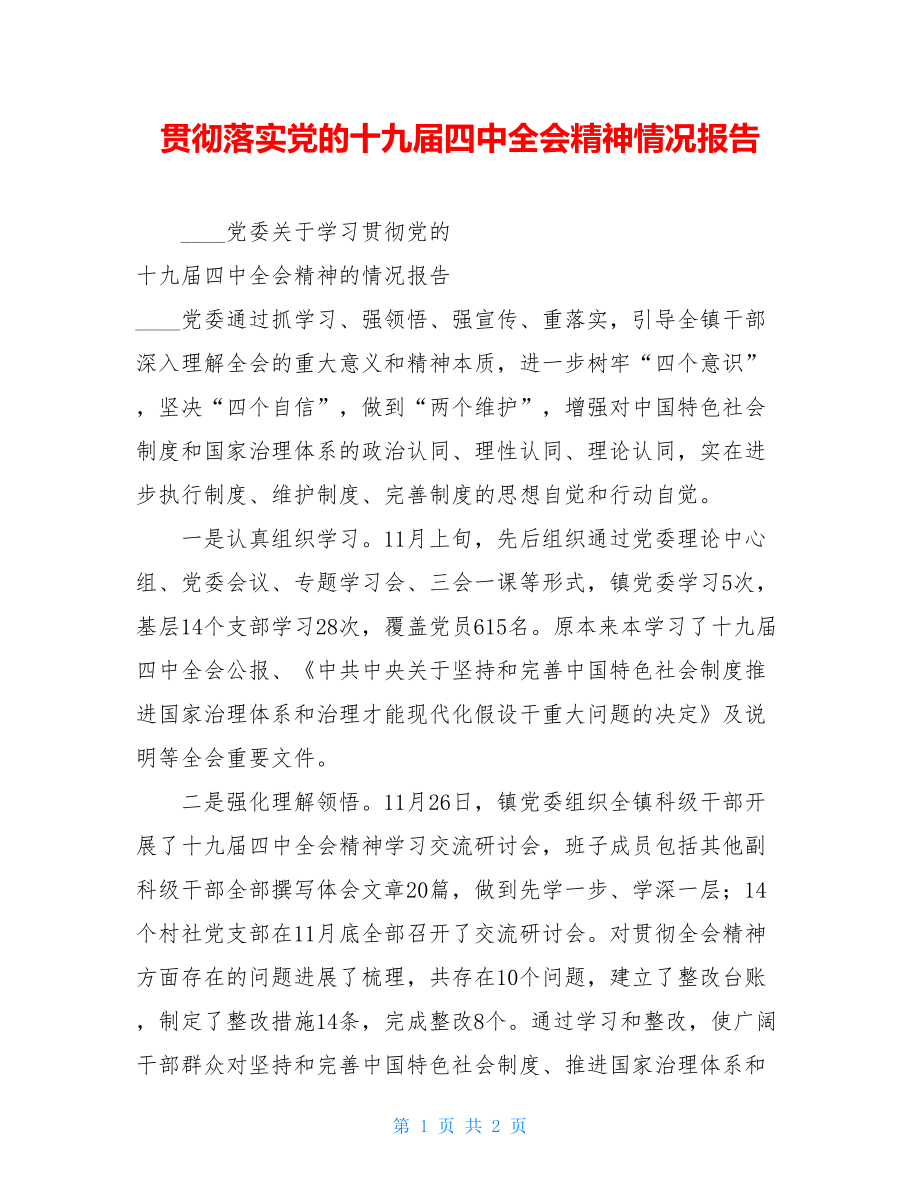 贯彻落实党的十九届四中全会精神情况报告.doc_第1页