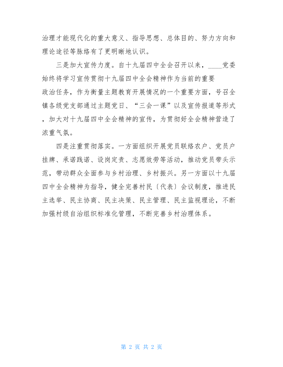 贯彻落实党的十九届四中全会精神情况报告.doc_第2页