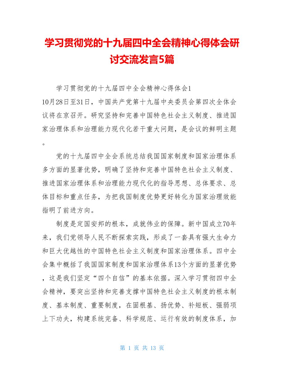 学习贯彻党的十九届四中全会精神心得体会研讨交流发言5篇 .doc_第1页