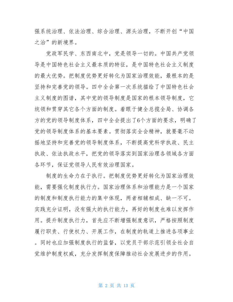 学习贯彻党的十九届四中全会精神心得体会研讨交流发言5篇 .doc_第2页