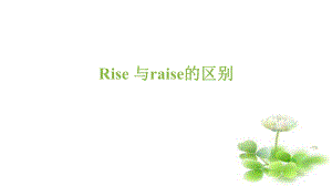 英语微课课件rise-与raise的用法区别ppt.pptx