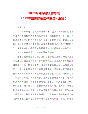 2021扫黑除恶工作总结 2021年扫黑除恶工作总结（五篇） .doc