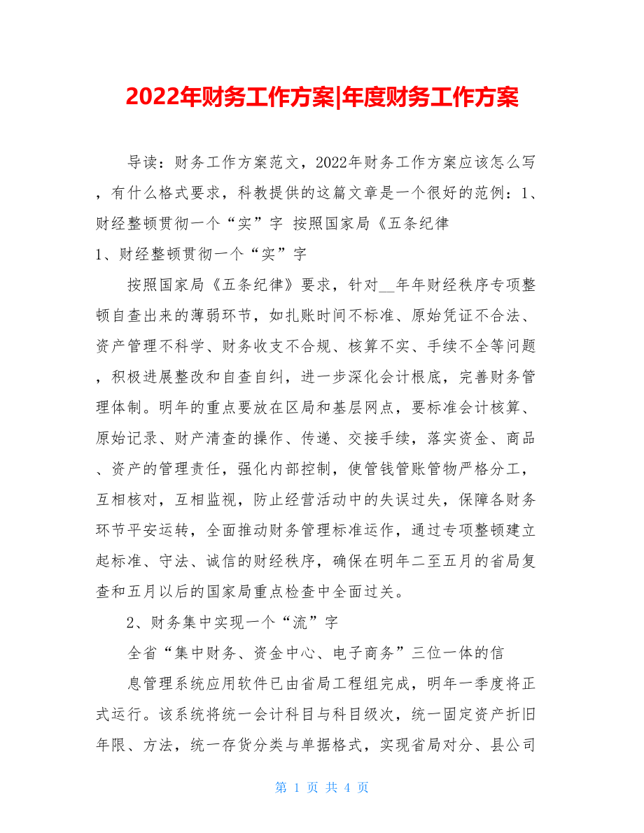 2022年财务工作计划年度财务工作计划.doc_第1页