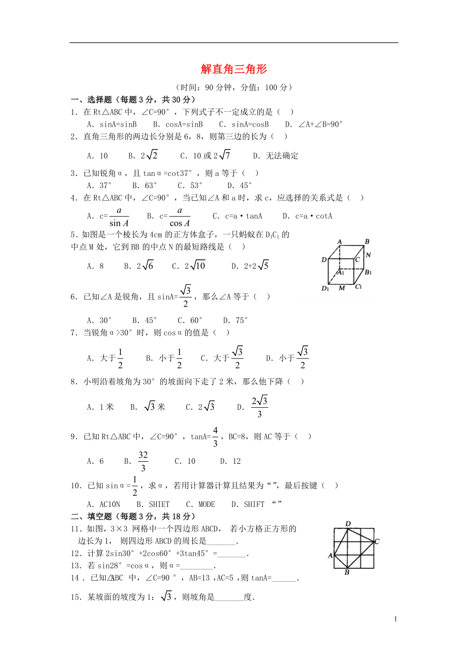 2021年春九年级数学下册 第一章 解直角三角形单元综合测试题1 （新版）浙教版.doc_第1页