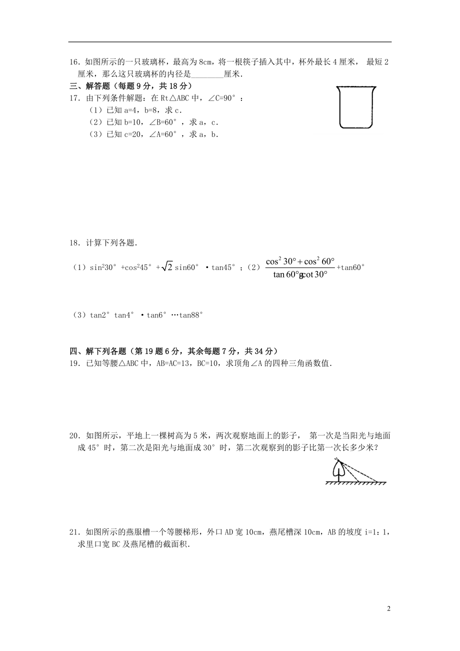 2021年春九年级数学下册 第一章 解直角三角形单元综合测试题1 （新版）浙教版.doc_第2页