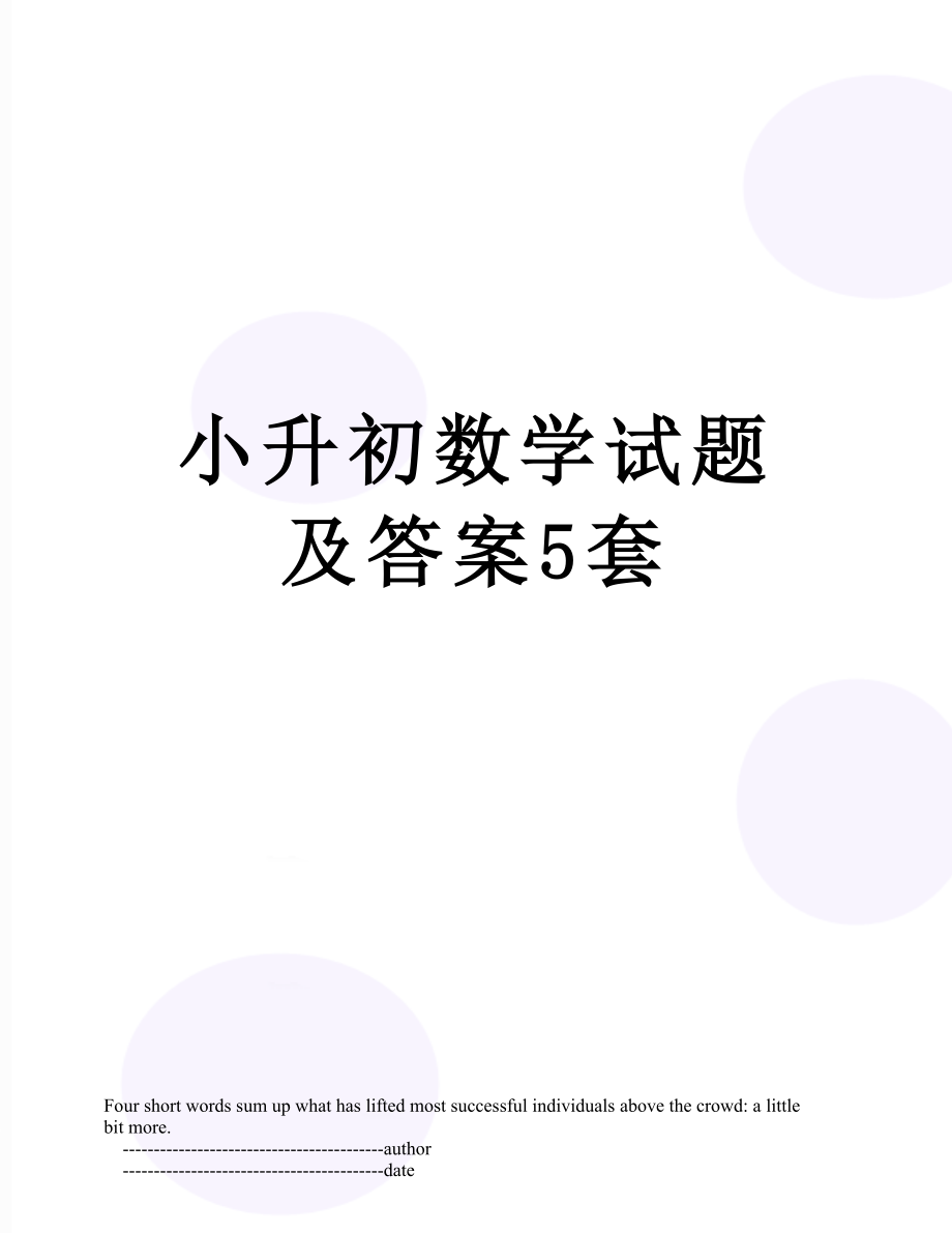 小升初数学试题及答案5套.doc_第1页